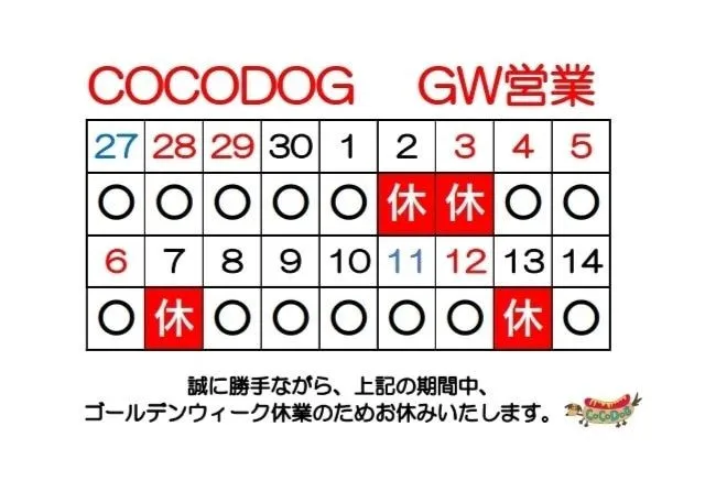 【COCODOG GW営業】