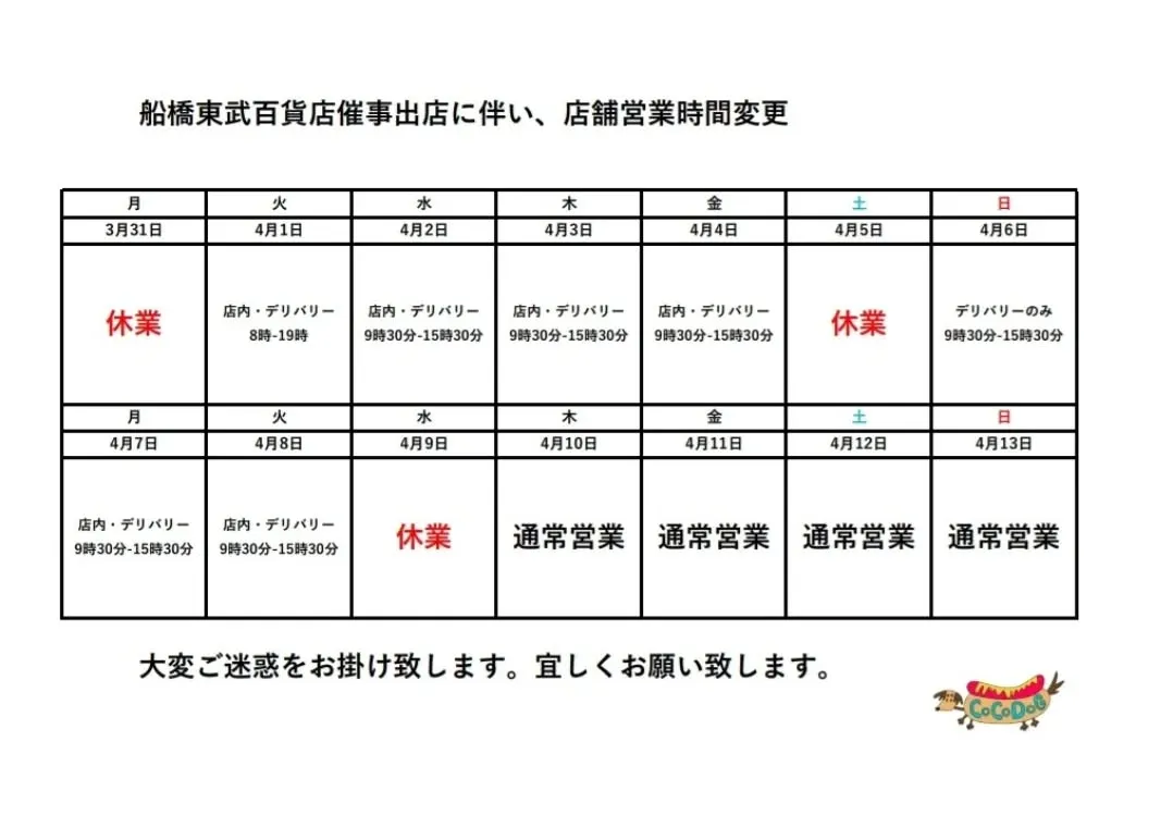 催事出店、変則の営業時間!