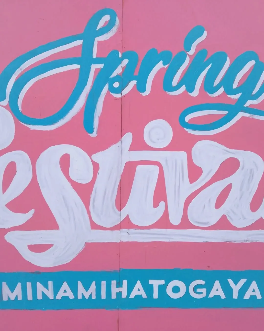 南鳩ヶ谷スプリングフェス！