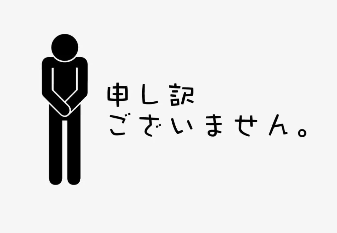 先程、本日販売分が終了した為、少し早いですが閉店致します。