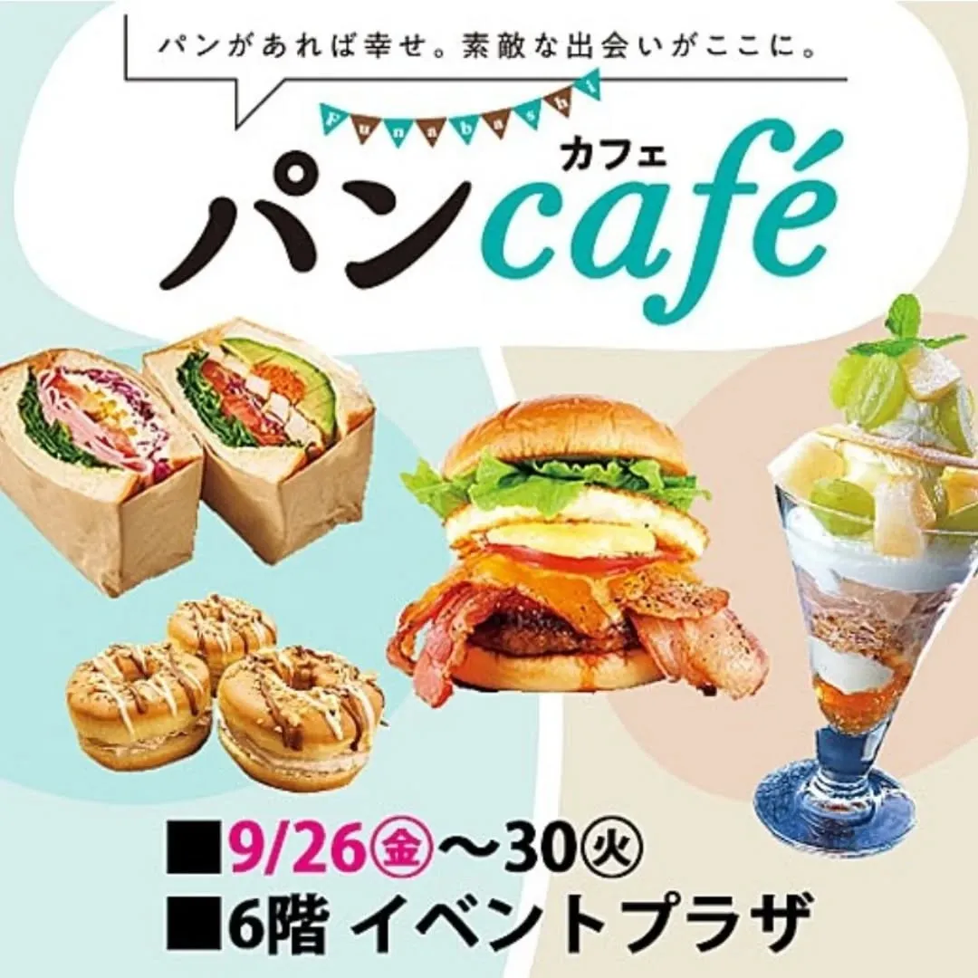 東武百貨店船橋店のパンカフェ出ます！