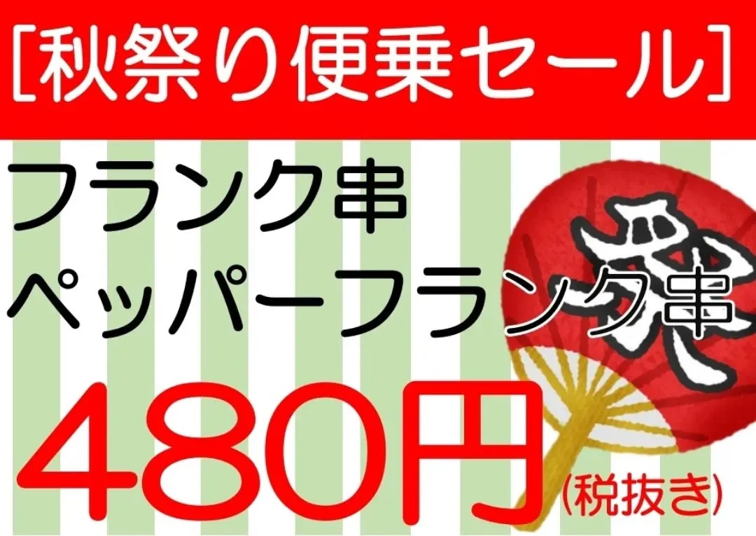 ★秋祭り便乗セール！★