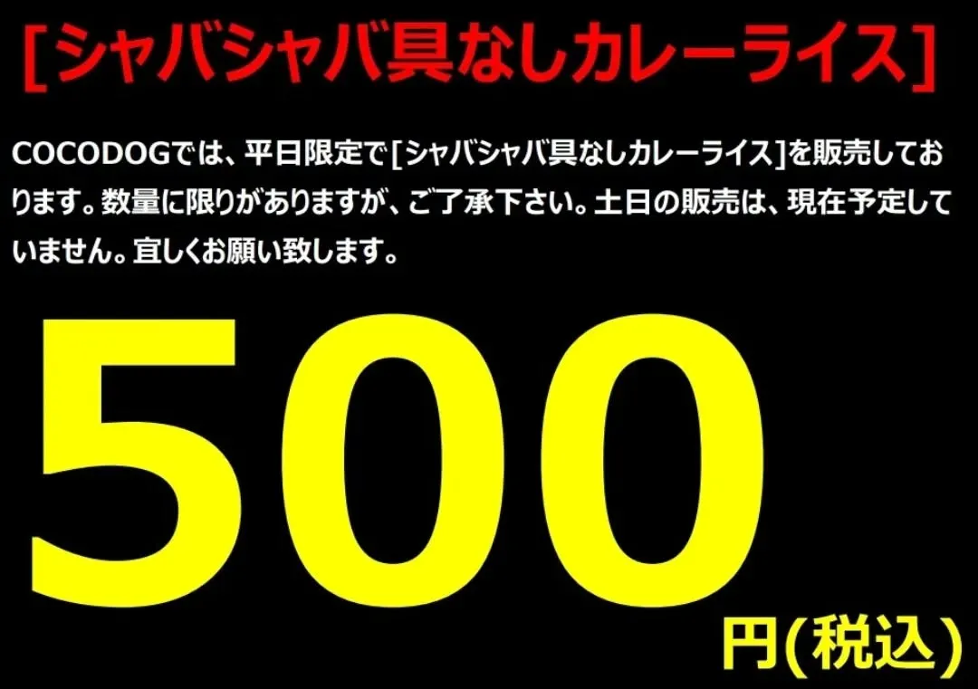 平日限定ワンコインカレー！税込です！